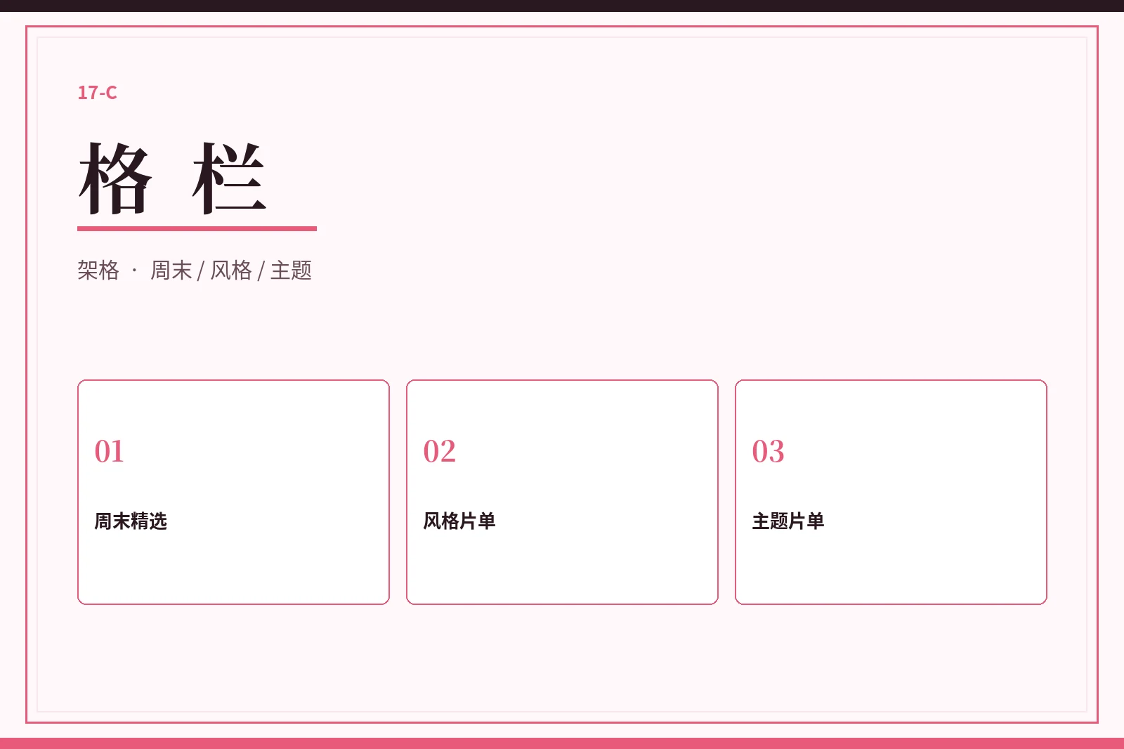 格栏:把片单整理得像一排好找的格子